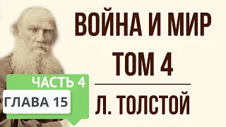 Война и мир. 15 глава (том 4, часть 4). Краткое содержание