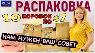 Потерянные посылки / Распаковка 10 коробок по $7 / Не можем определиться, нужен совет / США /Флорида