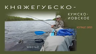 Княжегубско-Кумско-Иовское кольцо 2023 часть 2 на байдарке, волок в озеро Челозеро, наловили  окуней