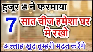 हुजूर ﷺ ने फरमाया 7 सात चीज हमेशा घर मे रखो ? Hujur ﷺ Ne Farmaya - 7 Chije Hamesha Ghar Mai Rakho ?