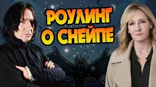 Кем Был Северус Снейп Для Джоан Роулинг?