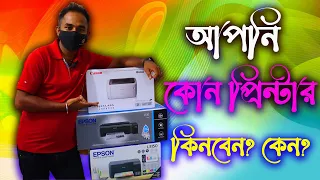 সবার জন্য সব প্রিন্টার না! আপনি কোন প্রিন্টার কিনবেন? Which Printer is Appropriate For You?