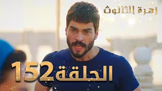 مسلسل زهرة الثالوث - الحلقة 152 | مدبلج | الموسم الثاني