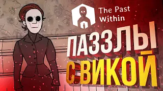 [The Past Within] ПАЗЗЛЫ С ВИКОЙ (+ Ghost Watchers)