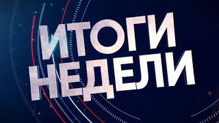 2023-06-24 Итоги Недели. Новости на Буг-ТВ. г.Брест