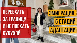 ЭЙФОРИЯ, РАЗОЧАРОВАНИЕ, ДЕПРЕССИЯ: ЭМИГРАЦИЯ И СТАДИИ АДАПТАЦИИ