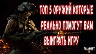 Call of duty black OPS 4 Zombies Топ 5 оружий для прохождения карты IX