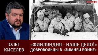 Олег Киселев. «Финляндия – наше дело!». Иностранные добровольцы в «зимней войне».