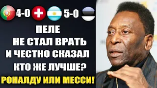 ПЕЛЕ НЕ СТАЛ ВРАТЬ И ЧЕСТНО ОТВЕТИЛ КТО ЖЕ ЛУЧШЕ РОНАЛДУ ИЛИ МЕССИ? ПРАВДА ПЕЛЕ ШОКИРОВАЛА ВЕСЬ МИР!