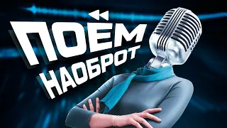 ПОЁМ НАОБОРОТ #1 +@1337LikeR