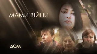 "Мами війни": документальний фільм на каналі "Дом"