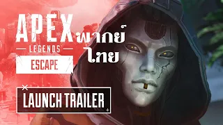 Apex Legends   Escape Launch Trailer พากย์ไทย