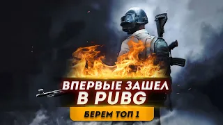 ВПЕРВЫЕ ИГРАЮ В PUBG ● БЕРЕМ ТОП 1 В ПАБГ | СТРИМ PUBG