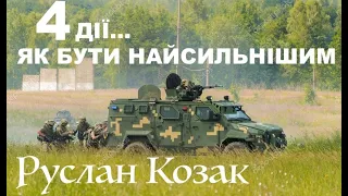 4 ДІЇ ЯК БУТИ НАЙСИЛЬНІШИМ? Руслан Козак