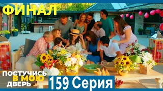 Постучись в мою дверь 159 Серия (Русский Дубляж) Постучись в мою дверь ФИНАЛ Серия (Русский Дубляж)