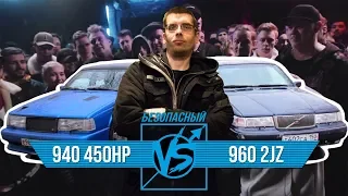 Безопасный Versus battle /  Volvo 960 2jz vs Volvo 940 450hp