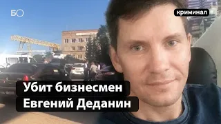 Убийство бизнесмена Евгения Деданина в Бугульме