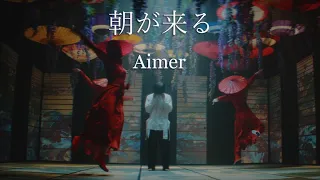 Aimer「朝が来る」MUSIC VIDEO（テレビアニメ「鬼滅の刃」遊郭編エンディングテーマ）