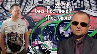 ОЛЕГ ПОСТНИКОВ (ПОСТОВОЙ) & ЮРИЙ ЛЕОНОВ