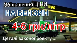 Збільшення ЦІНИ на бензин 4-6 грн на кожній літрі. Коли і як подіє закон!