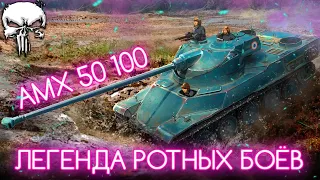 AMX 50 100 - ВЕТЕРАН ТАНКОВОГО КИБЕРСПОРТА  И РОТНЫХ БОЁВ ⚡ ГОДНЫЙ ЛИ ОН В РЕАЛИЯХ 2022?!