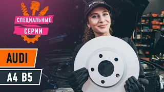 Как заменить передние тормозные диски на AUDI A4 B5 Седан [ВИДЕОУРОК AUTODOC]