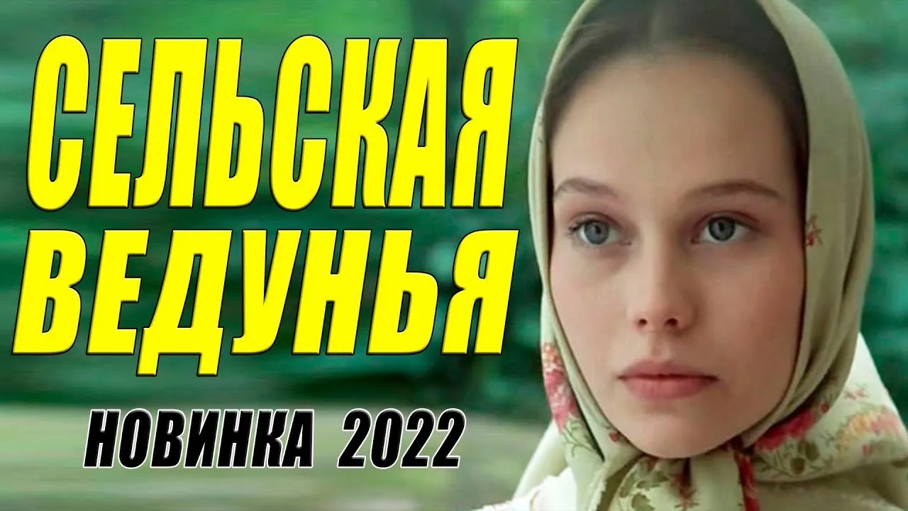 Этот фильм 2022 очарует своей красотой!  СЕЛЬСКАЯ ВЕДУНЬЯ  Русские мелодрамы 2022 новинки HD