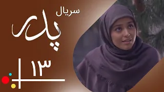 Serial Pedar - Part 13 | سریال پدر - قسمت 13