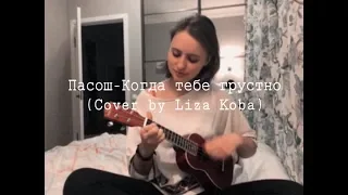КОГДА ТЕБЕ ГРУСТНО - Пасош (Cover by Liza Koba)
