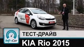 KIA Rio 2015 - тест-драйв InfoCar.ua (Киа Рио)