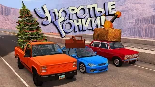 BeamNG Drive | Алиса Ёлка против Джона Сено против Субару ака "Упрт Пианино" - это гонки, детка!