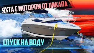 Яхта с мотором от пикапа. Спуск на воду и неожиданые проблемы. Проект Соучастники.