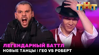 НОВЫЕ ТАНЦЫ: Легендарный баттл - Гео vs Роберт