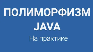 Полиморфизм в Java на практике для начинающих в программировании