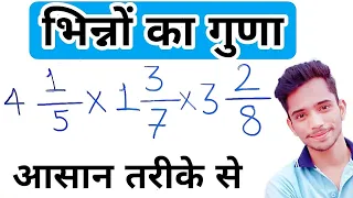 How To Multiply Mixed Fractions With Unlike Denominators | Multiplication Of Fractions In Hindi |