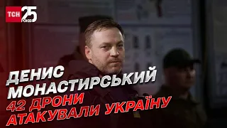 Рашисти випустили по Україні щонайменше 42 дрони, 30 із яких - на Київ | Денис Монастирський