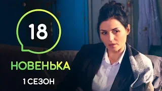 Сериал Новенькая. Серия 18 | МОЛОДЕЖНАЯ МЕЛОДРАМА 2019