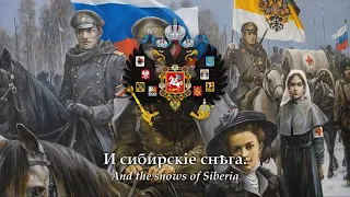 March of The Siberian Riflemen (Марш сибирских стрелков; 1915) Russian Imperial & Patriotic Song