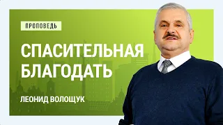 Спасительная благодать. Леонид Волощук | Проповеди