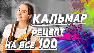 Легендарная закуска к пиву | рецепт кальмара из магазина