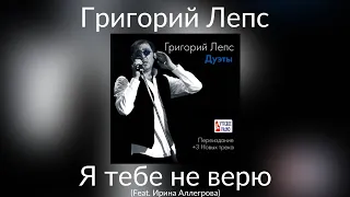 Григорий Лепс & Ирина Аллегрова - Я тебе не верю | Альбом "Дуэты" 2014 года