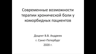 Андреев В.В. Современные возможности терапии хронической боли у коморбидных пациентов.