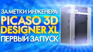 Как калибровать большой 3D принтер Picaso Designer XL | Инструкция по Запуску | Отзыв