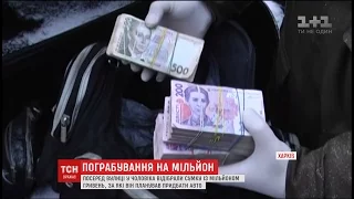 У Харкові посеред вулиці невідомі відібрали у чоловіка сумку з мільйоном гривень