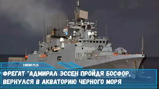 Фрегат Адмирал Эссен пройдя Босфор, вернулся в акваторию Черного моря