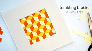 Tumbling Blocks triaxial paper weaving - ペーパークラフト - 織り紙あそび - DIY tutorial