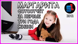 Первые ТРИ ГОДА жизни МАРГАРИТЫ ◆ #RSmagro