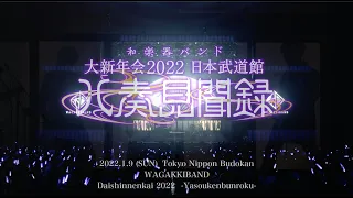 和楽器バンド 大新年会2022 日本武道館 ～八奏見聞録～ LIVEダイジェスト