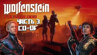 ПРОХОЖДЕНИЕ WOLFENSTEIN: YOUNGBLOOD В КООПЕ #3 / ВУЛЬФЕНШТЕЙН ЯНГ БЛАД / PS5