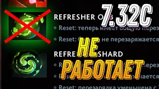 НОВЫЙ РЕФРЕШЕР НЕ РАБОТАЕТ - ДОТА 2 7.32C ОБНОВЛЕНИЕ ! Dota 2 7.32 Refresher orb